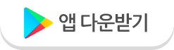 앱 다운받기