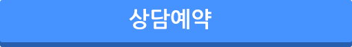 상담예약