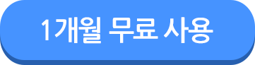 무료 사용하기